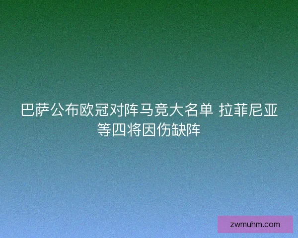 巴萨公布欧冠对阵马竞大名单 拉菲尼亚等四将因伤缺阵