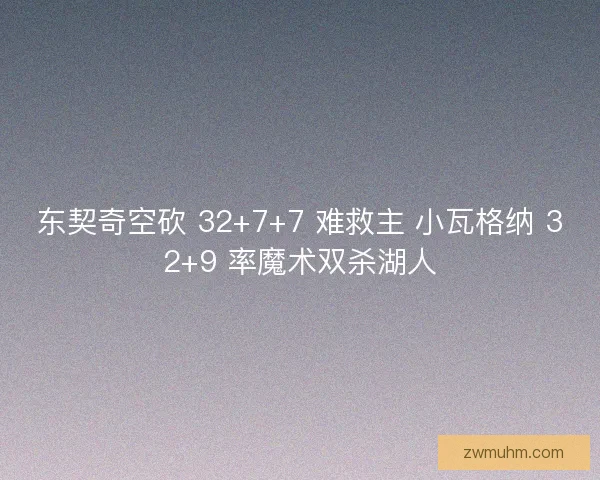 东契奇空砍 32+7+7 难救主 小瓦格纳 32+9 率魔术双杀湖人